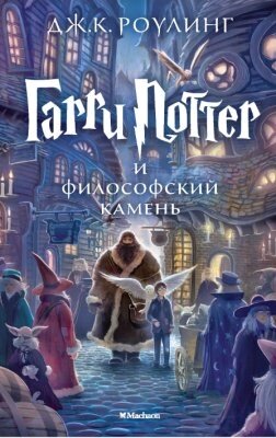 Книга Махаон Гарри Поттер и философский камень от компании Бесплатная доставка по Беларуси - фото 1