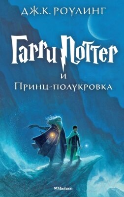 Книга Махаон Гарри Поттер и Принц-полукровка от компании Бесплатная доставка по Беларуси - фото 1