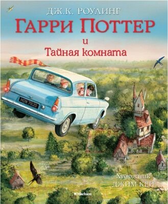 Книга Махаон Гарри Поттер и Тайная комната от компании Бесплатная доставка по Беларуси - фото 1