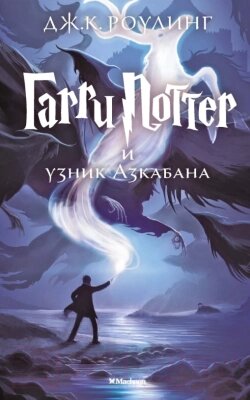 Книга Махаон Гарри Поттер и узник Азкабана от компании Бесплатная доставка по Беларуси - фото 1