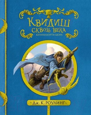 Книга Махаон Гарри Поттер. Квидиш сквозь века от компании Бесплатная доставка по Беларуси - фото 1