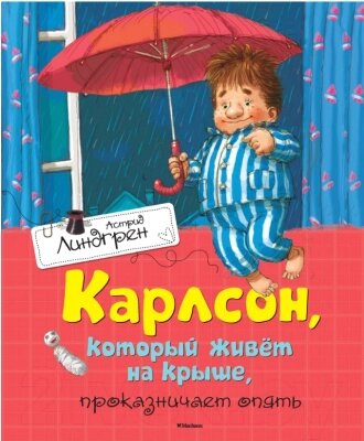 Книга Махаон Карлсон, который живет на крыше, проказничает опять от компании Бесплатная доставка по Беларуси - фото 1