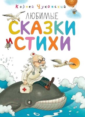 Книга Махаон Любимые сказки и стихи от компании Бесплатная доставка по Беларуси - фото 1