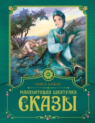 Книга Махаон Малахитовая шкатулка. Сказы / 9785389219953 от компании Бесплатная доставка по Беларуси - фото 1