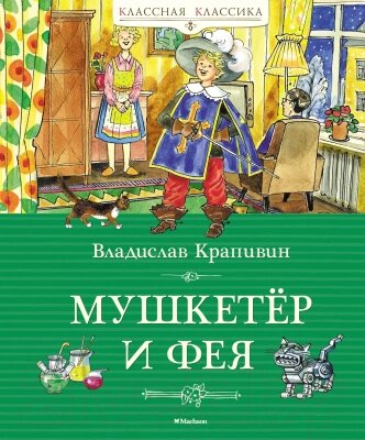 Книга Махаон Мушкетер и фея / 9785389241589 от компании Бесплатная доставка по Беларуси - фото 1