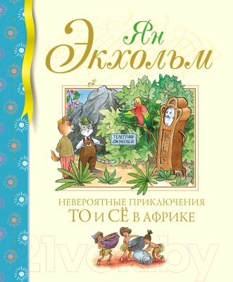 Книга Махаон Невероятные приключения То и Се в Африке от компании Бесплатная доставка по Беларуси - фото 1