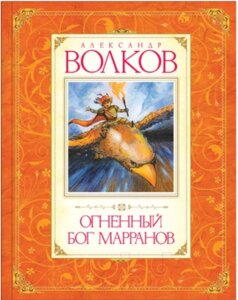 Книга Махаон Огненный бог Марранов