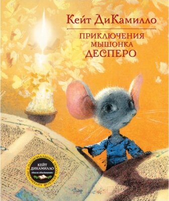 Книга Махаон Приключения мышонка Десперо 2008г от компании Бесплатная доставка по Беларуси - фото 1