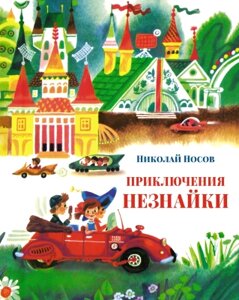 Книга Махаон Приключения Незнайки / 9785389211766