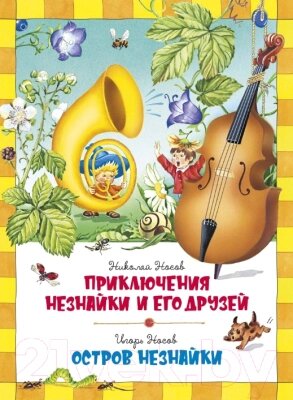 Книга Махаон Приключения Незнайки и его друзей / 9785389159754 от компании Бесплатная доставка по Беларуси - фото 1