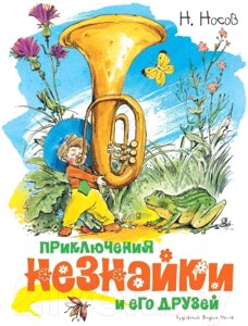 Книга Махаон Приключения Незнайки и его друзей. Классика нашего детства