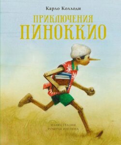 Книга Махаон Приключения Пиноккио