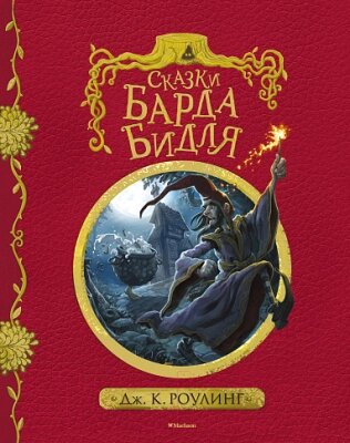 Книга Махаон Сказки барда Бидля от компании Бесплатная доставка по Беларуси - фото 1