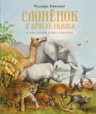 Книга Махаон Слоненок и другие сказки от компании Бесплатная доставка по Беларуси - фото 1