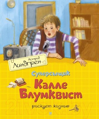 Книга Махаон Суперсыщик Калле Блумквист рискует жизнью от компании Бесплатная доставка по Беларуси - фото 1