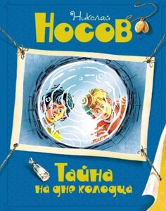 Книга Махаон Тайна на дне колодца / 9785389244337