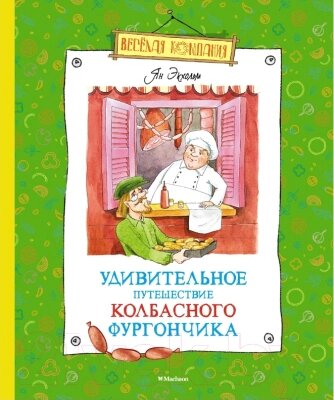 Книга Махаон Удивительное путешествие колбасного фургончика от компании Бесплатная доставка по Беларуси - фото 1