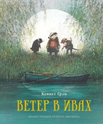 Книга Махаон Ветер в ивах от компании Бесплатная доставка по Беларуси - фото 1