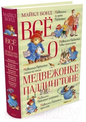 Книга Махаон Все о медвежонке Паддингтоне от компании Бесплатная доставка по Беларуси - фото 1