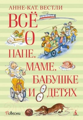 Книга Махаон Все о папе, маме, бабушке и восьми детях