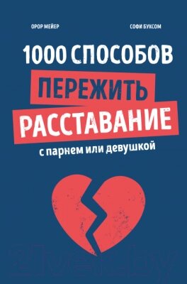 Книга МИФ 1000 способов пережить расставание с парнем или девушкой от компании Бесплатная доставка по Беларуси - фото 1