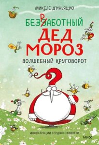 Книга МИФ Безработный Дед Мороз. Волшебный круговорот