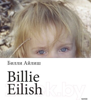 Книга МИФ Billie Eilish от компании Бесплатная доставка по Беларуси - фото 1