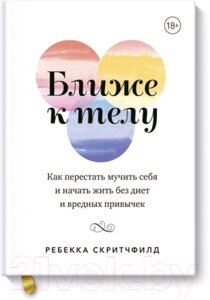 Книга МИФ Ближе к телу. Как перестать мучить себя