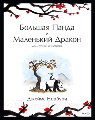 Книга МИФ Большая Панда и Маленький Дракон от компании Бесплатная доставка по Беларуси - фото 1