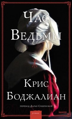 Книга МИФ Час ведьмы от компании Бесплатная доставка по Беларуси - фото 1