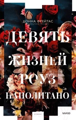 Книга МИФ Девять жизней Роуз Наполитано от компании Бесплатная доставка по Беларуси - фото 1