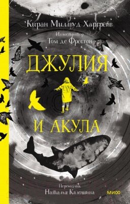 Книга МИФ Джулия и акула от компании Бесплатная доставка по Беларуси - фото 1