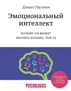 Книга МИФ Эмоциональный интеллект. Почему он может значить больше, чем IQ