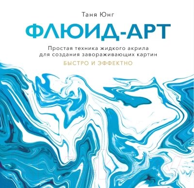 Книга МИФ Флюид-арт. Простая техника жидкого акрила от компании Бесплатная доставка по Беларуси - фото 1