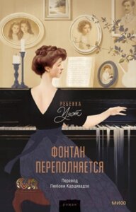 Книга МИФ Фонтан переполняется