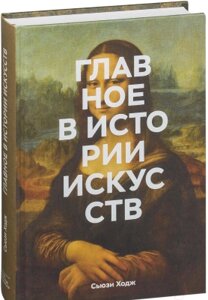 Книга МИФ Главное в истории искусств. Ключевые работы