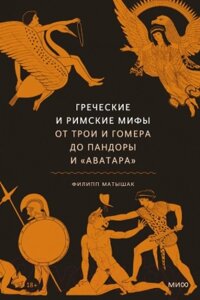 Книга МИФ Греческие и римские мифы