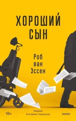 Книга МИФ Хороший сын от компании Бесплатная доставка по Беларуси - фото 1