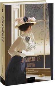 Книга МИФ И близится ночь твердая обложка