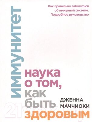 Книга МИФ Иммунитет. Наука о том, как быть здоровым от компании Бесплатная доставка по Беларуси - фото 1