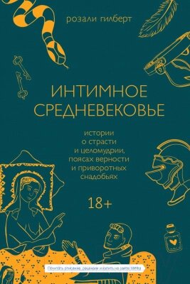 Книга МИФ Интимное Средневековье. Истории о страсти и целомудрии от компании Бесплатная доставка по Беларуси - фото 1