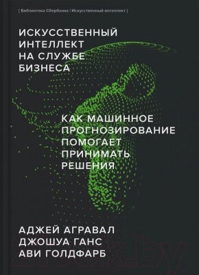 Книга МИФ Искусственный интеллект на службе бизнеса от компании Бесплатная доставка по Беларуси - фото 1