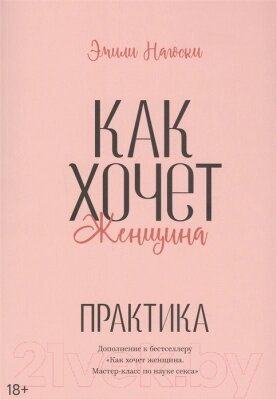 Книга МИФ Как хочет женщина. Практика от компании Бесплатная доставка по Беларуси - фото 1