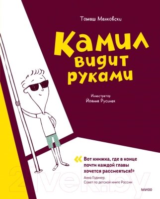 Книга МИФ Камил видит руками от компании Бесплатная доставка по Беларуси - фото 1