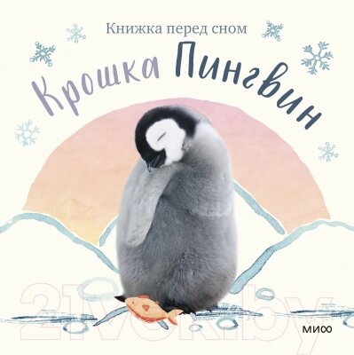 Книга МИФ Крошка Пингвин от компании Бесплатная доставка по Беларуси - фото 1