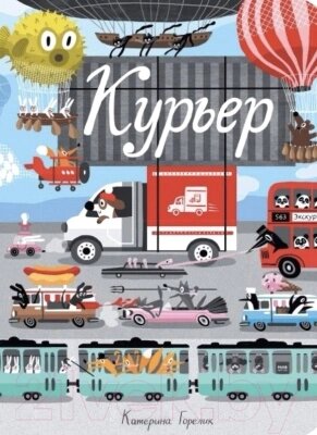 Книга МИФ Курьер от компании Бесплатная доставка по Беларуси - фото 1