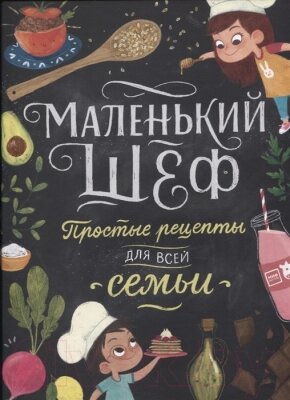 Книга МИФ Маленький шеф. Простые рецепты для всей семьи от компании Бесплатная доставка по Беларуси - фото 1