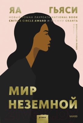 Книга МИФ Мир неземной от компании Бесплатная доставка по Беларуси - фото 1