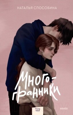 Книга МИФ Многогранники от компании Бесплатная доставка по Беларуси - фото 1