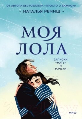 Книга МИФ Моя Лола. Записки мать-и-мачехи / 9785001954996 от компании Бесплатная доставка по Беларуси - фото 1